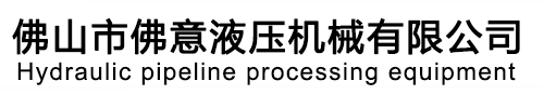 佛山市禪城區佛意液壓機械有限公司